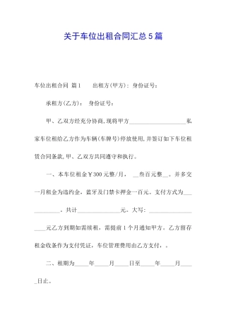 关于车位出租合同汇总5篇