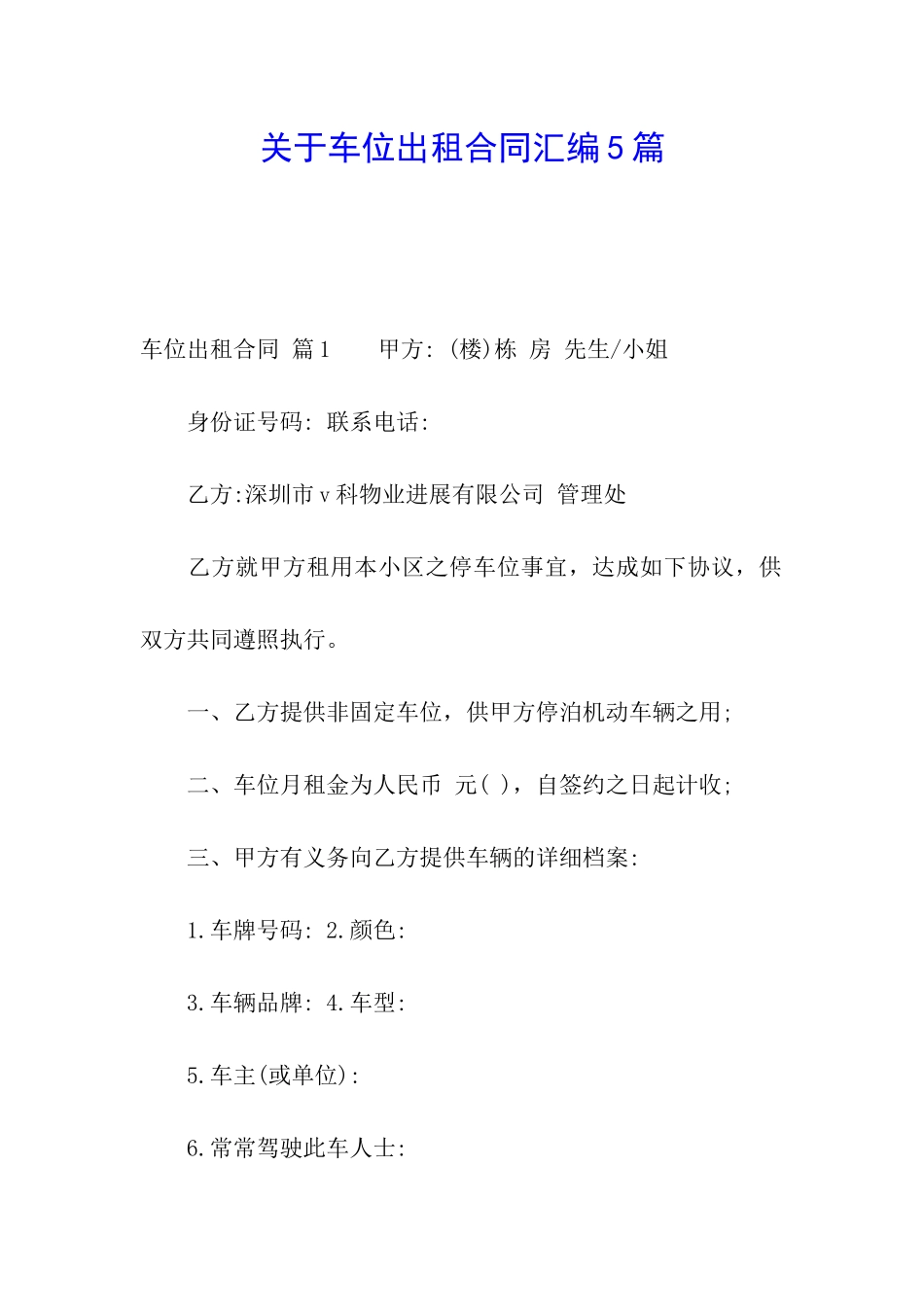 关于车位出租合同汇编5篇_第1页