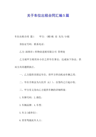 关于车位出租合同汇编5篇