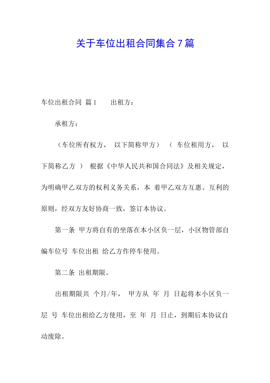 关于车位出租合同集合7篇_第1页