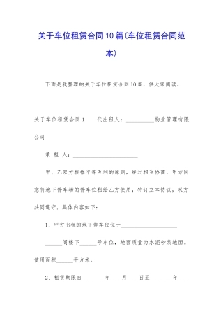 关于车位租赁合同10篇