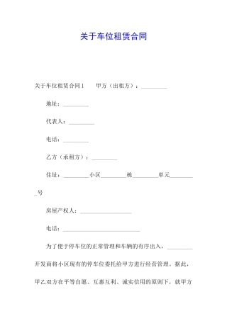 关于车位租赁合同