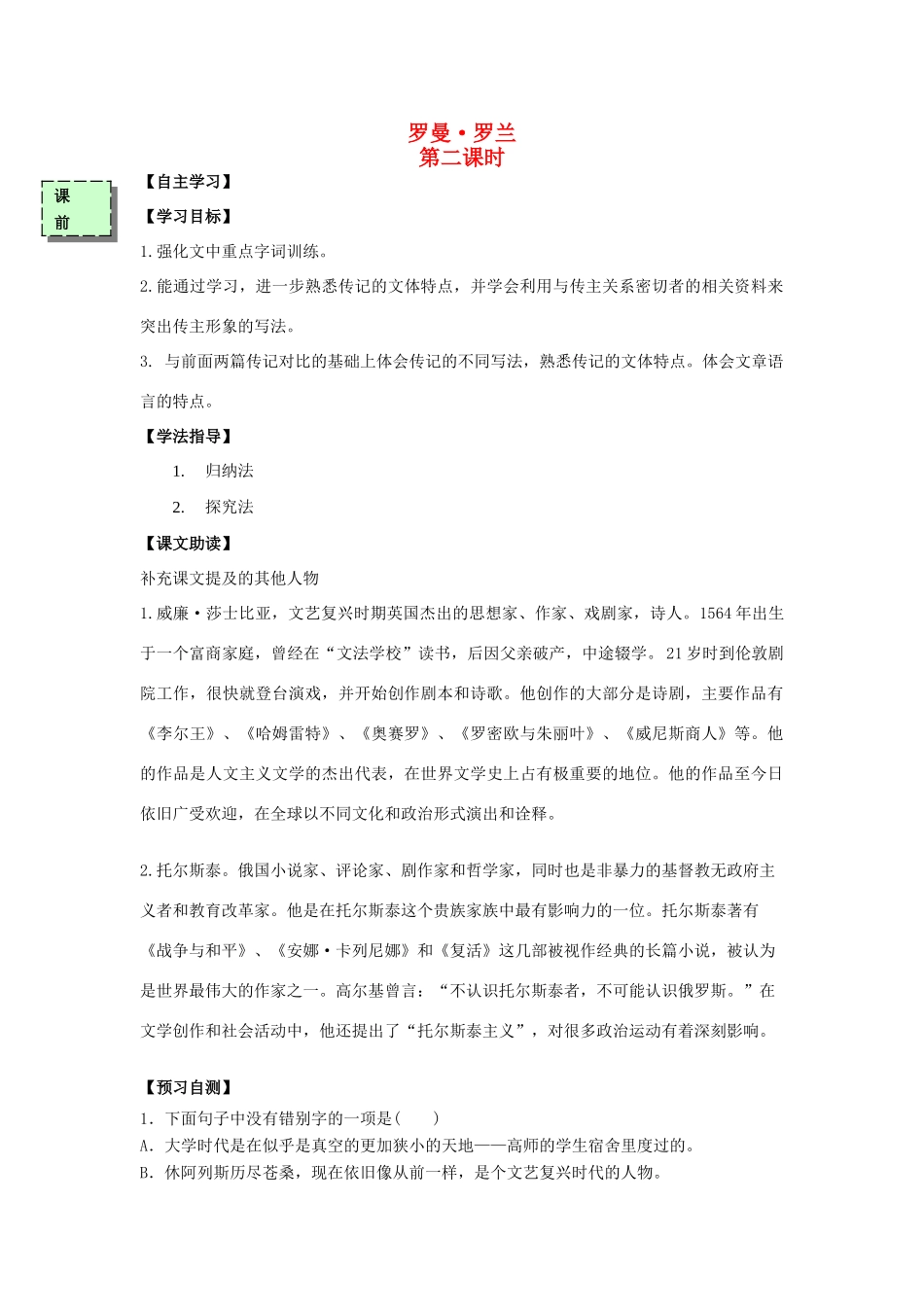 高中语文 罗曼罗兰（第2课时）导学案 粤教版必修3-粤教版高一必修3语文学案_第1页