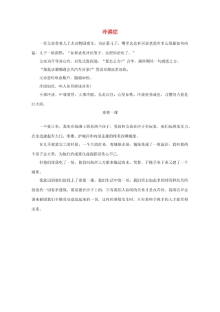 高中语文 阅读之做人与处世 冷漠症素材