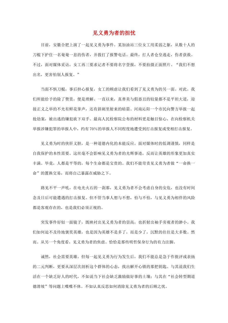 高中语文 阅读之做人与处世 见义勇为者的担忧素材_第1页