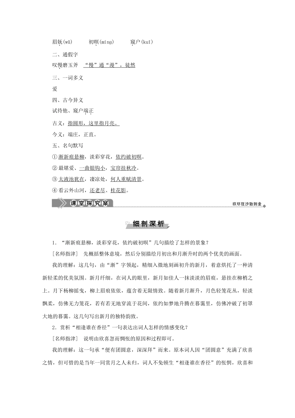 高中语文 第四单元 南宋的乱世词心 15 王沂孙 眉妩（渐新痕悬柳）学案（含解析）鲁人版《选修唐诗宋词选读》-鲁人版高中选修语文学案_第2页