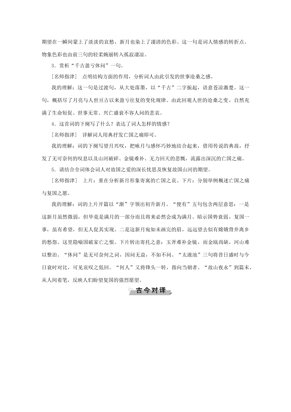 高中语文 第四单元 南宋的乱世词心 15 王沂孙 眉妩（渐新痕悬柳）学案（含解析）鲁人版《选修唐诗宋词选读》-鲁人版高中选修语文学案_第3页