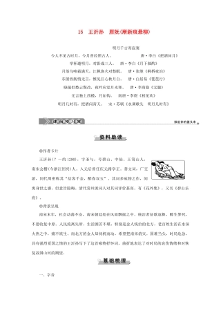 高中语文 第四单元 南宋的乱世词心 15 王沂孙 眉妩（渐新痕悬柳）学案（含解析）鲁人版《选修唐诗宋词选读》-鲁人版高中选修语文学案