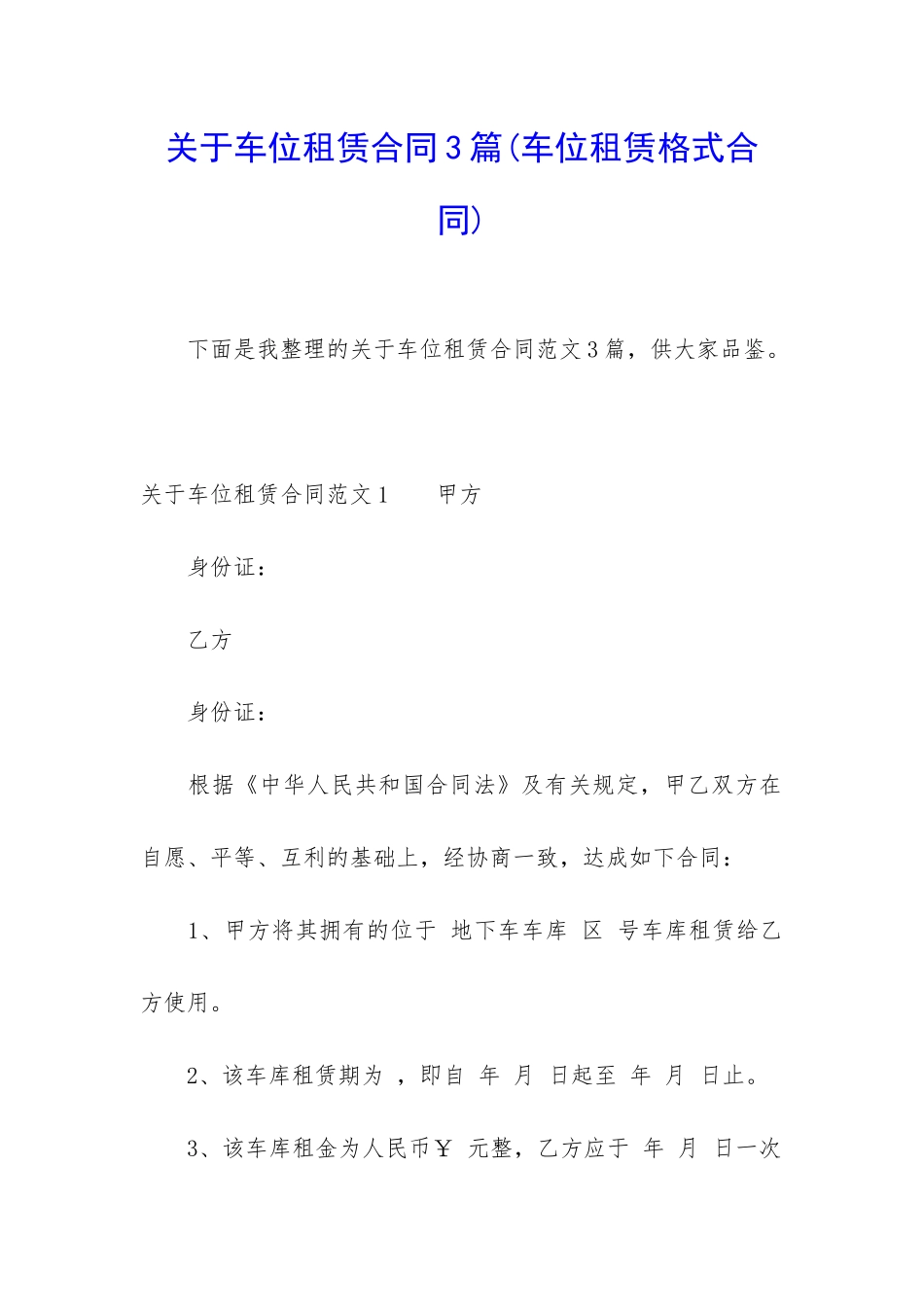 关于车位租赁合同3篇_第1页