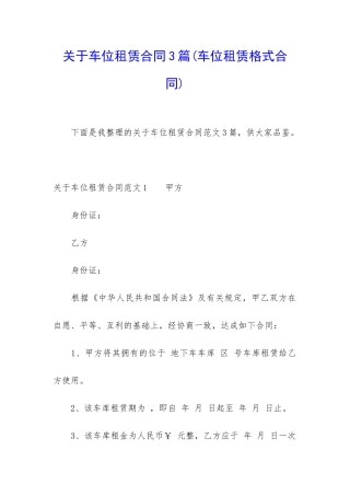 关于车位租赁合同3篇
