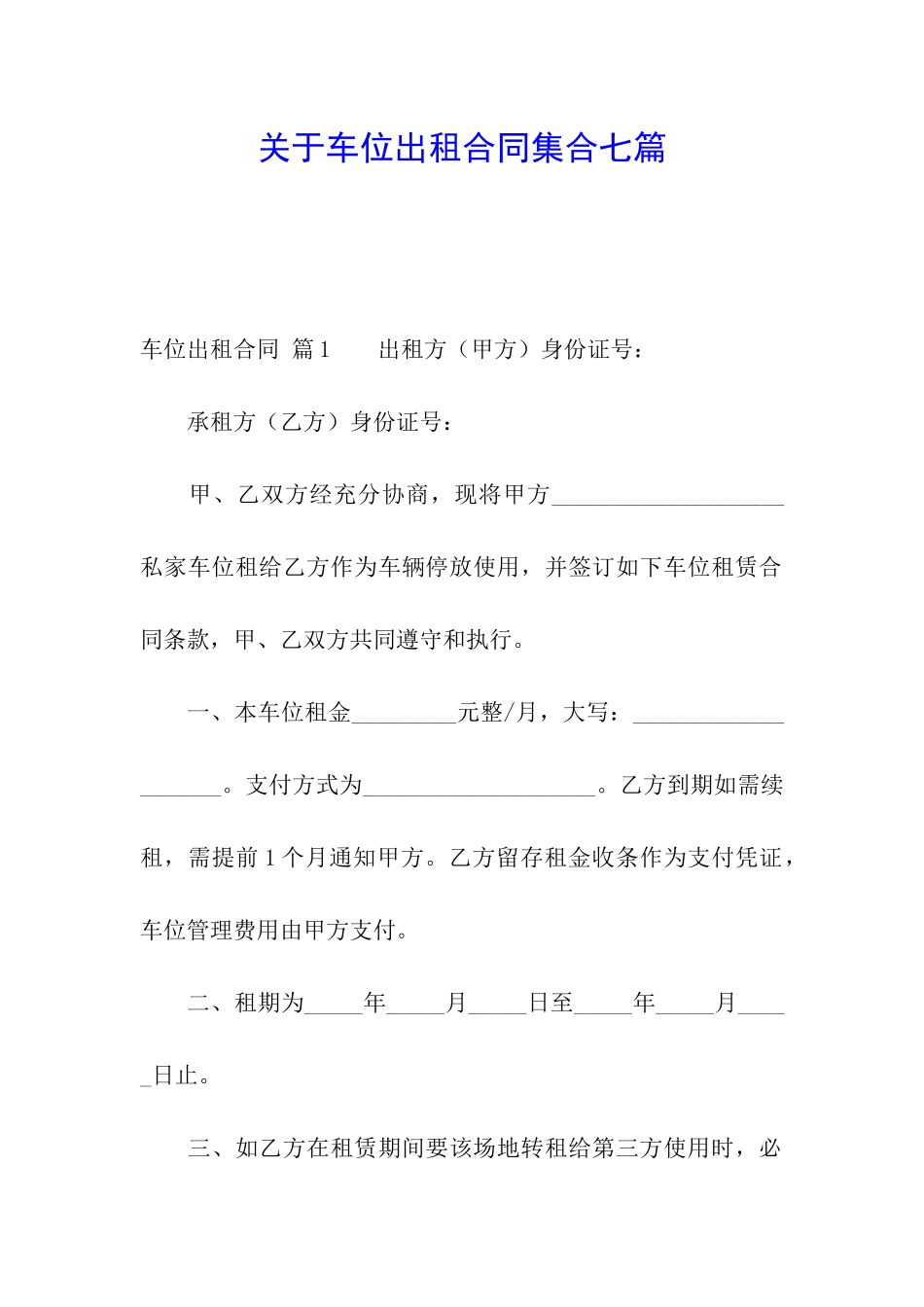 关于车位出租合同集合七篇_第1页
