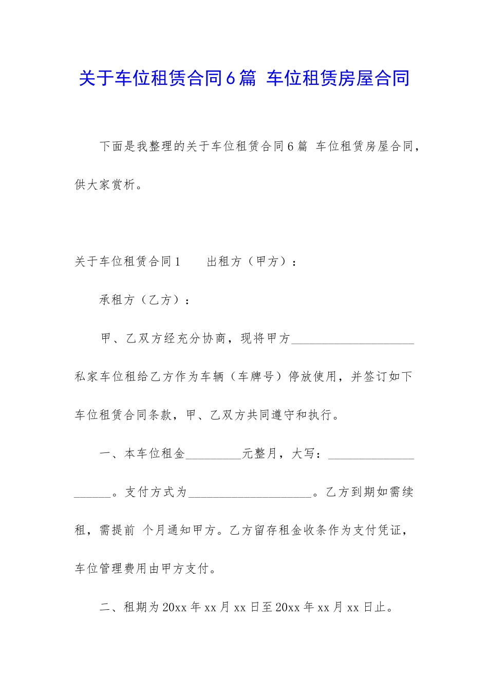 关于车位租赁合同6篇-车位租赁房屋合同_第1页