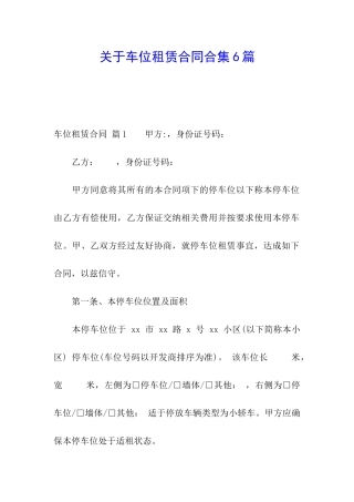 关于车位租赁合同合集6篇