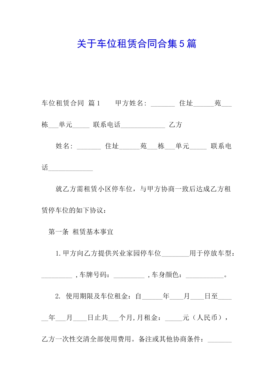 关于车位租赁合同合集5篇_第1页