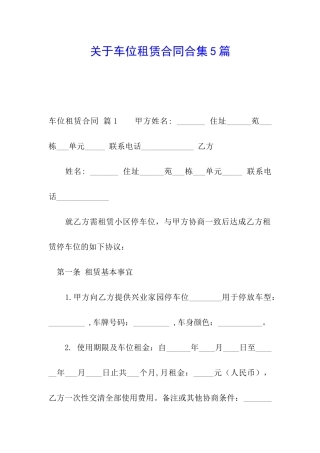 关于车位租赁合同合集5篇