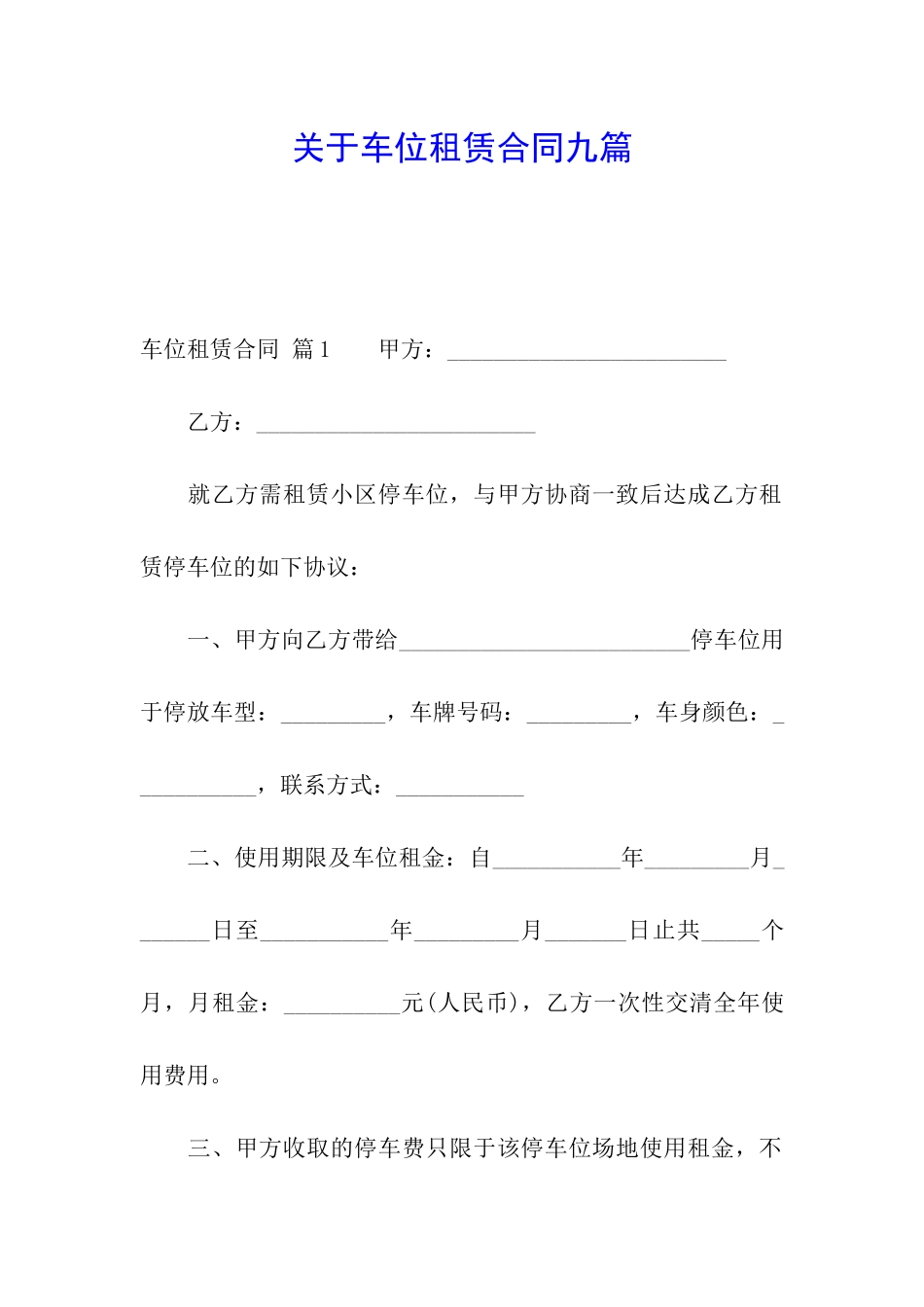 关于车位租赁合同九篇_第1页