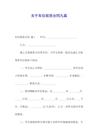 关于车位租赁合同九篇
