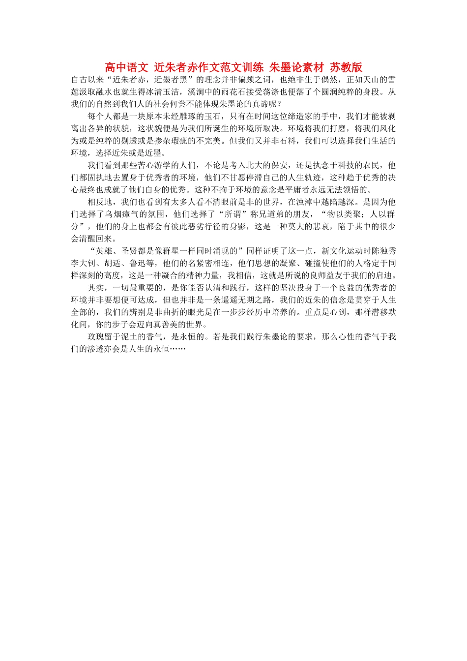 高中语文 近朱者赤作文范文训练 朱墨论素材 苏教版_第1页