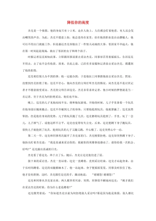 高中语文 阅读之做人与处世 降低你的高度素材