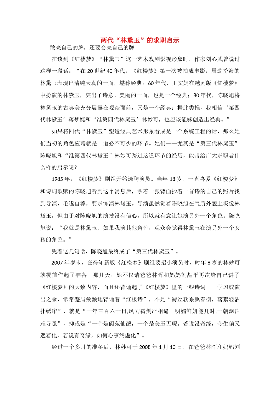 高中语文 阅读之做人与处世 两代“林黛玉”的求职启示素材_第1页