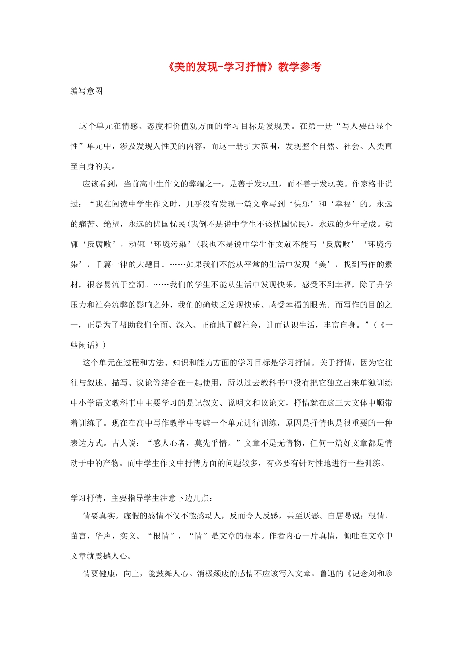 高中语文 美的发现学习抒情教学参考素材 新人教版必修2_第1页