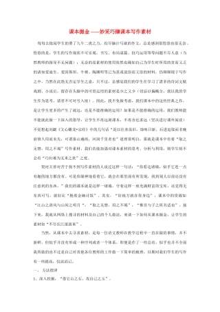 高中语文 课本掘金-妙采巧撷课本写作素材
