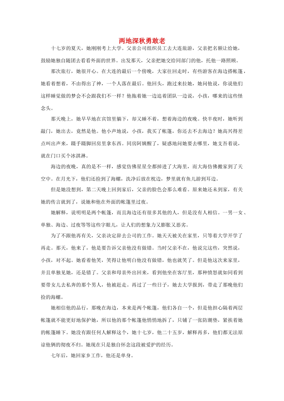 高中语文 阅读之做人与处世 两地深秋勇敢老素材_第1页