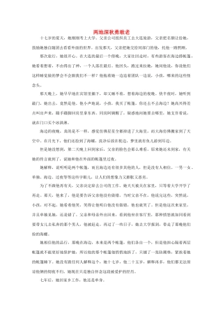 高中语文 阅读之做人与处世 两地深秋勇敢老素材