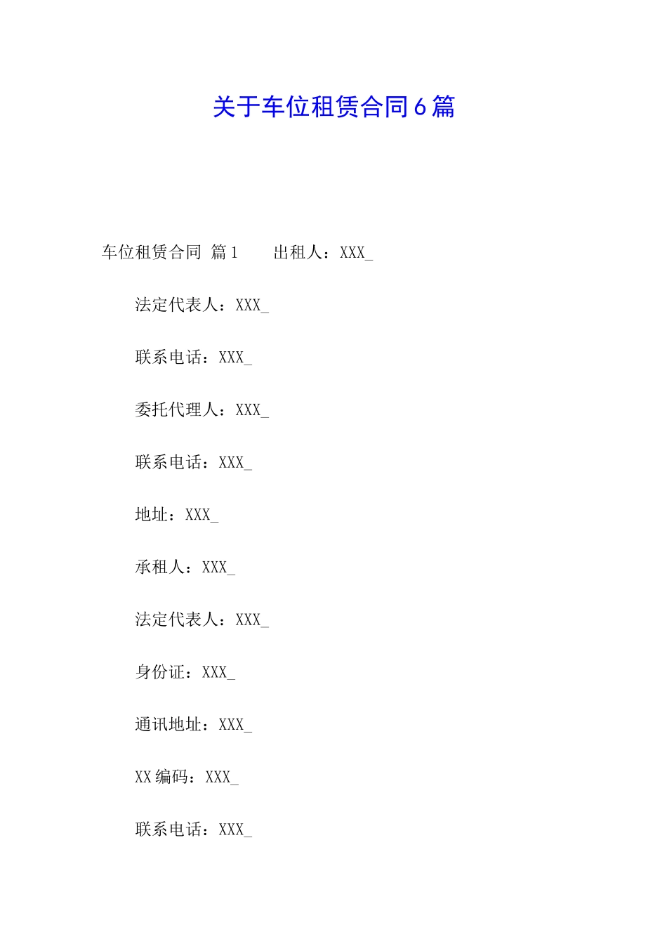 关于车位租赁合同6篇_第1页
