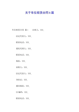 关于车位租赁合同6篇
