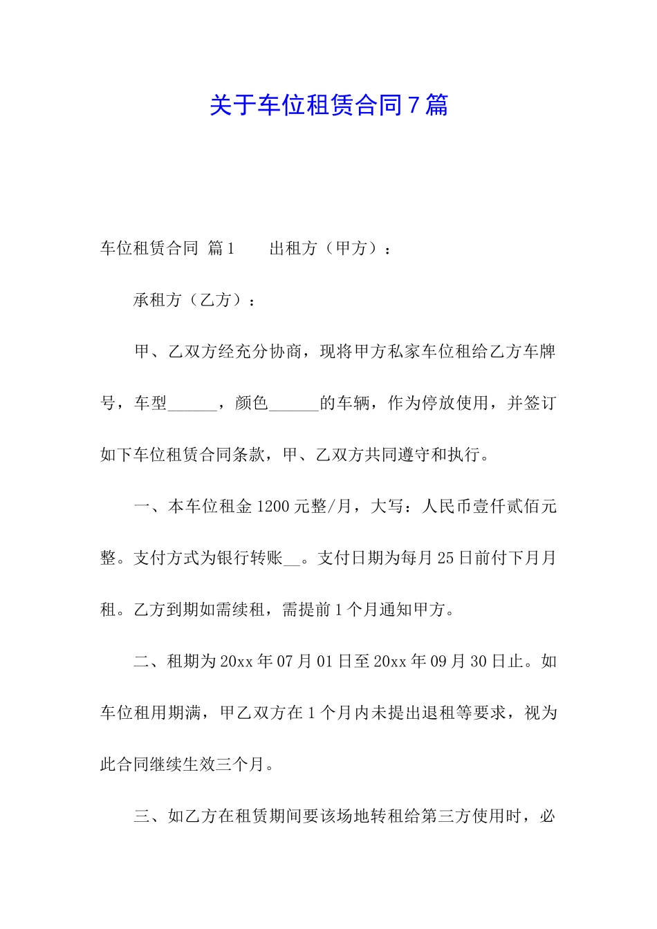 关于车位租赁合同7篇_第1页