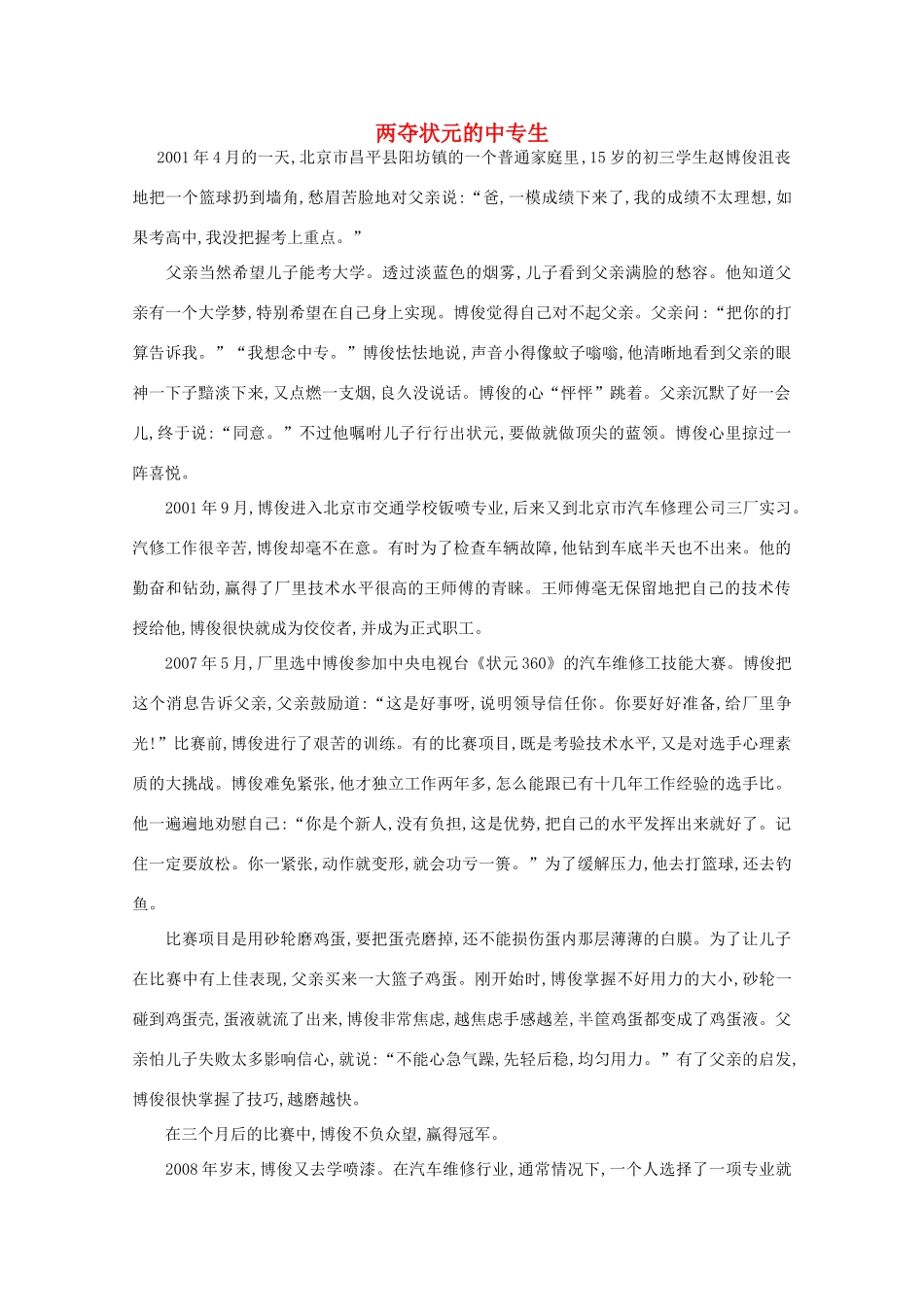 高中语文 阅读之做人与处世 两夺状元的中专生素材_第1页
