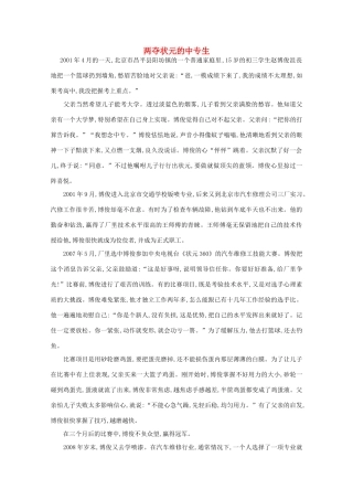 高中语文 阅读之做人与处世 两夺状元的中专生素材