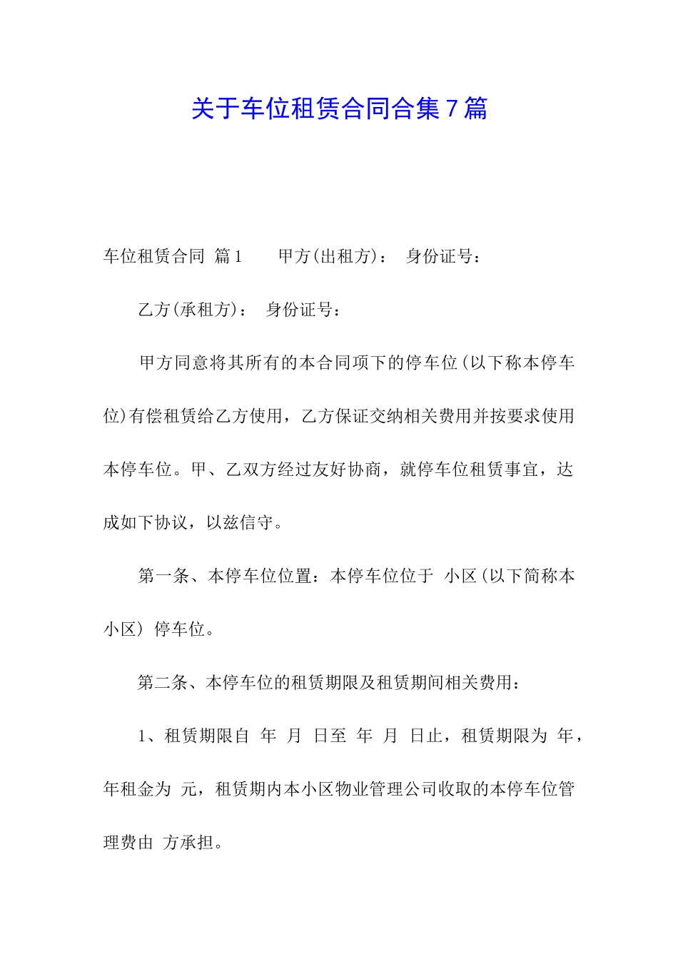 关于车位租赁合同合集7篇_第1页