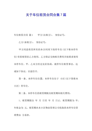 关于车位租赁合同合集7篇
