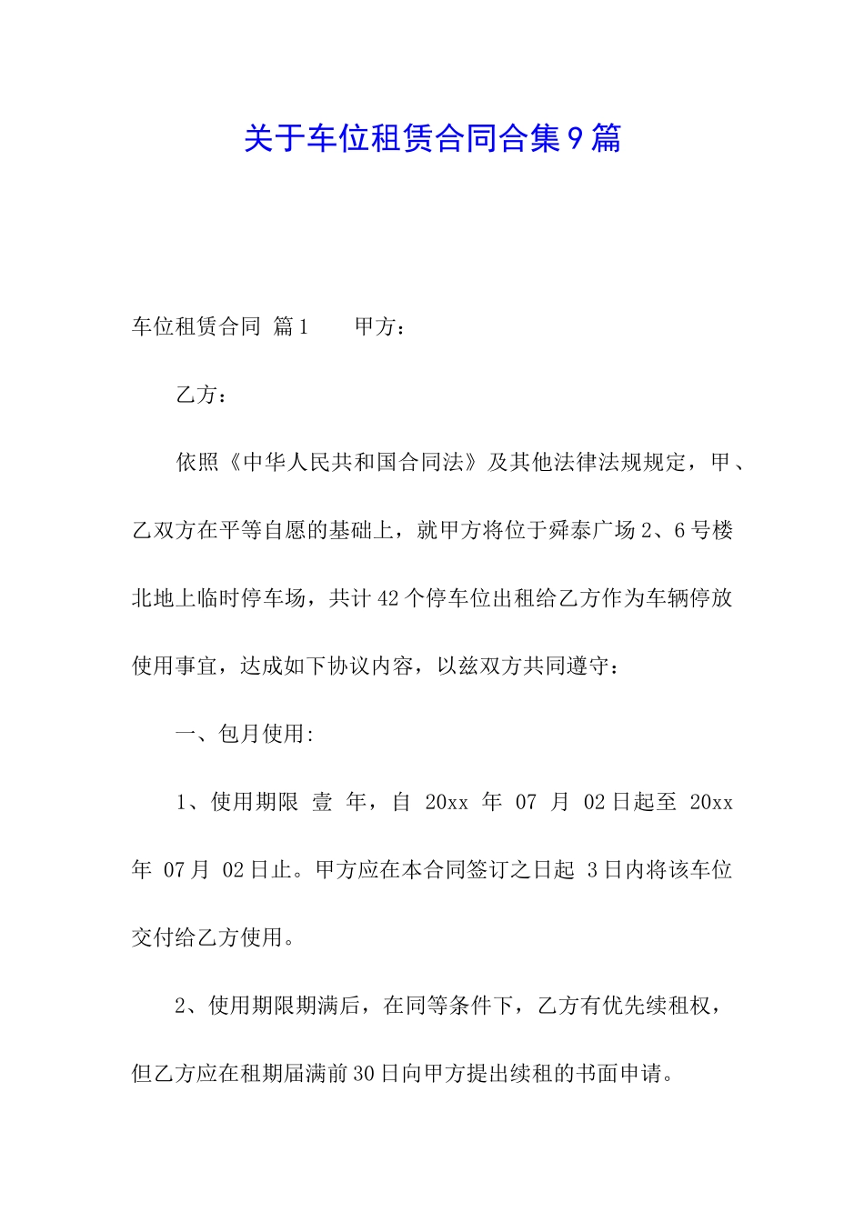 关于车位租赁合同合集9篇_第1页