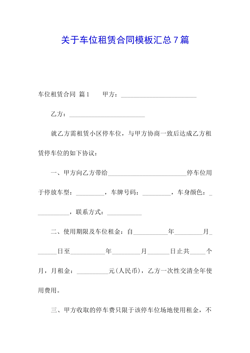 关于车位租赁合同模板汇总7篇_第1页