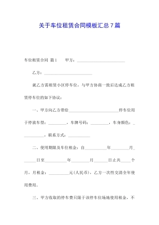 关于车位租赁合同模板汇总7篇