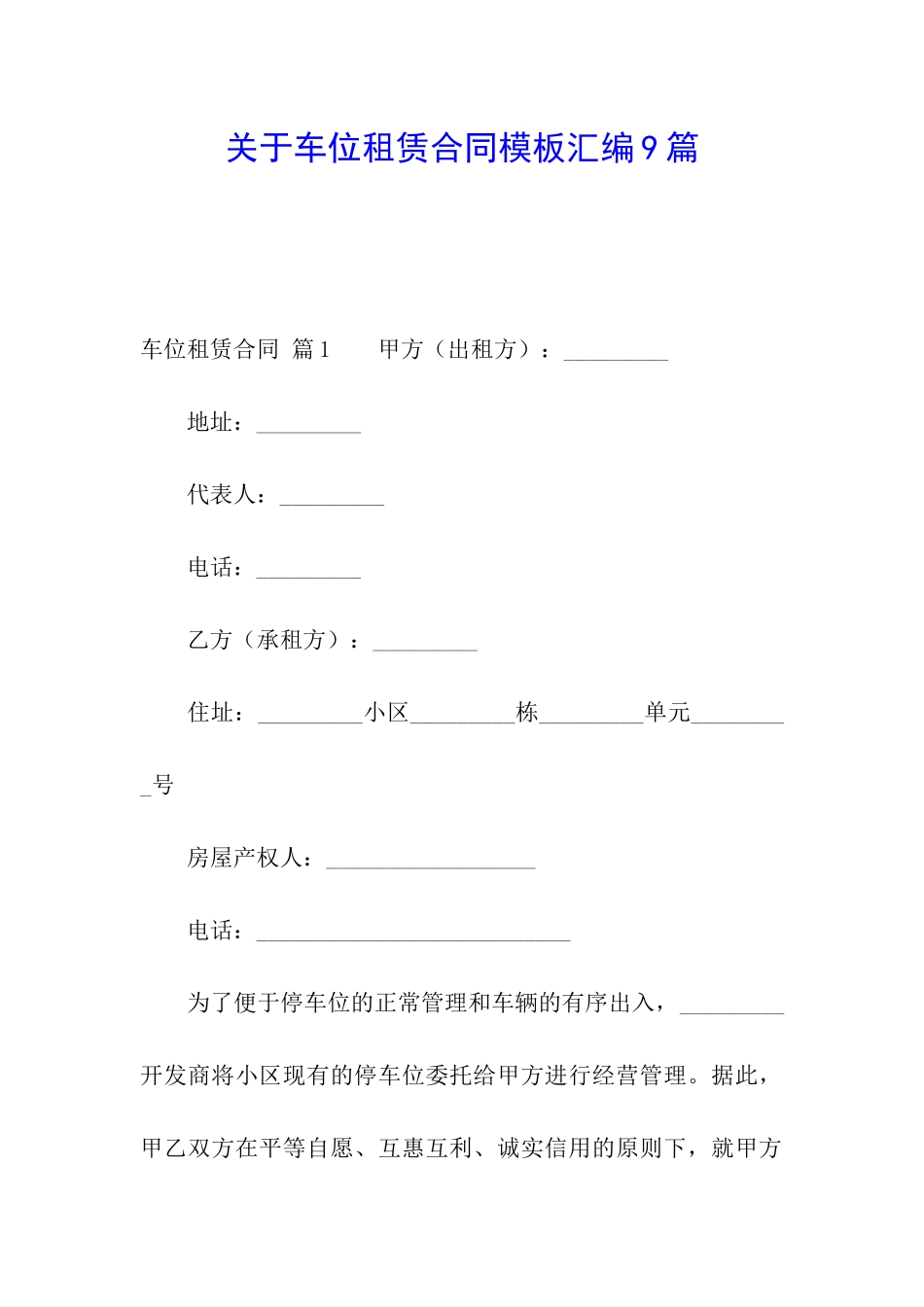 关于车位租赁合同模板汇编9篇_第1页