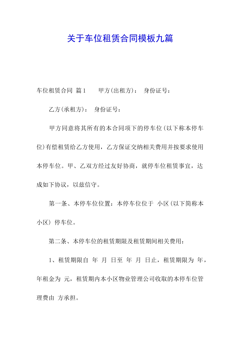 关于车位租赁合同模板九篇_第1页