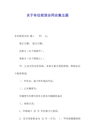 关于车位租赁合同合集五篇