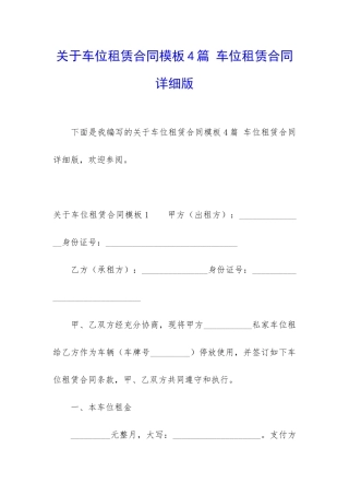 关于车位租赁合同模板4篇-车位租赁合同详细版