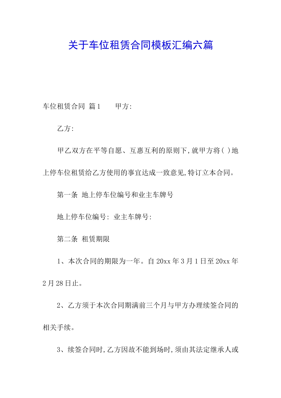 关于车位租赁合同模板汇编六篇_第1页