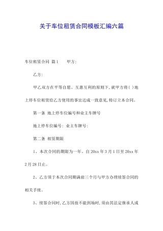 关于车位租赁合同模板汇编六篇