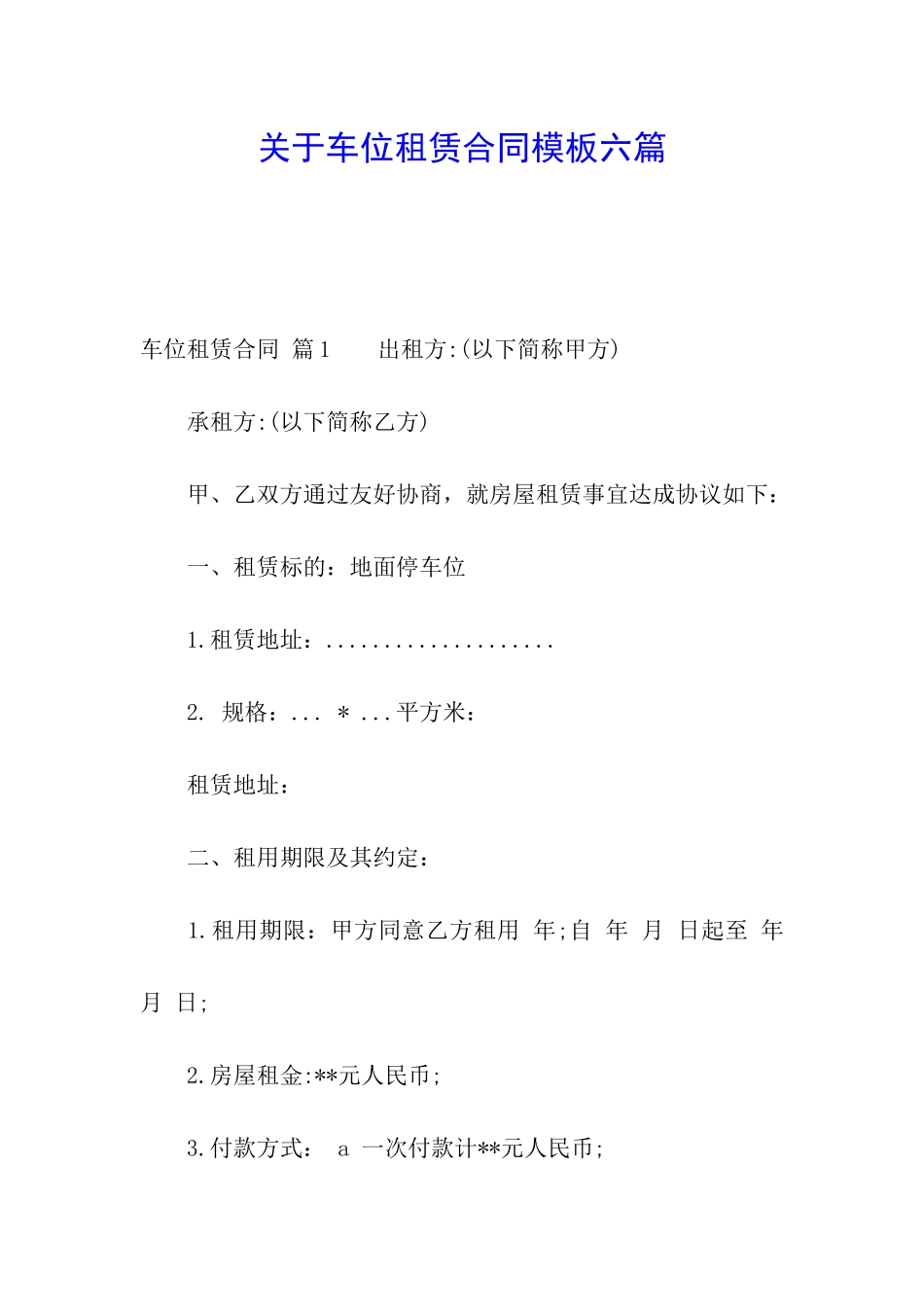 关于车位租赁合同模板六篇_第1页