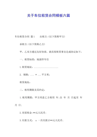 关于车位租赁合同模板六篇