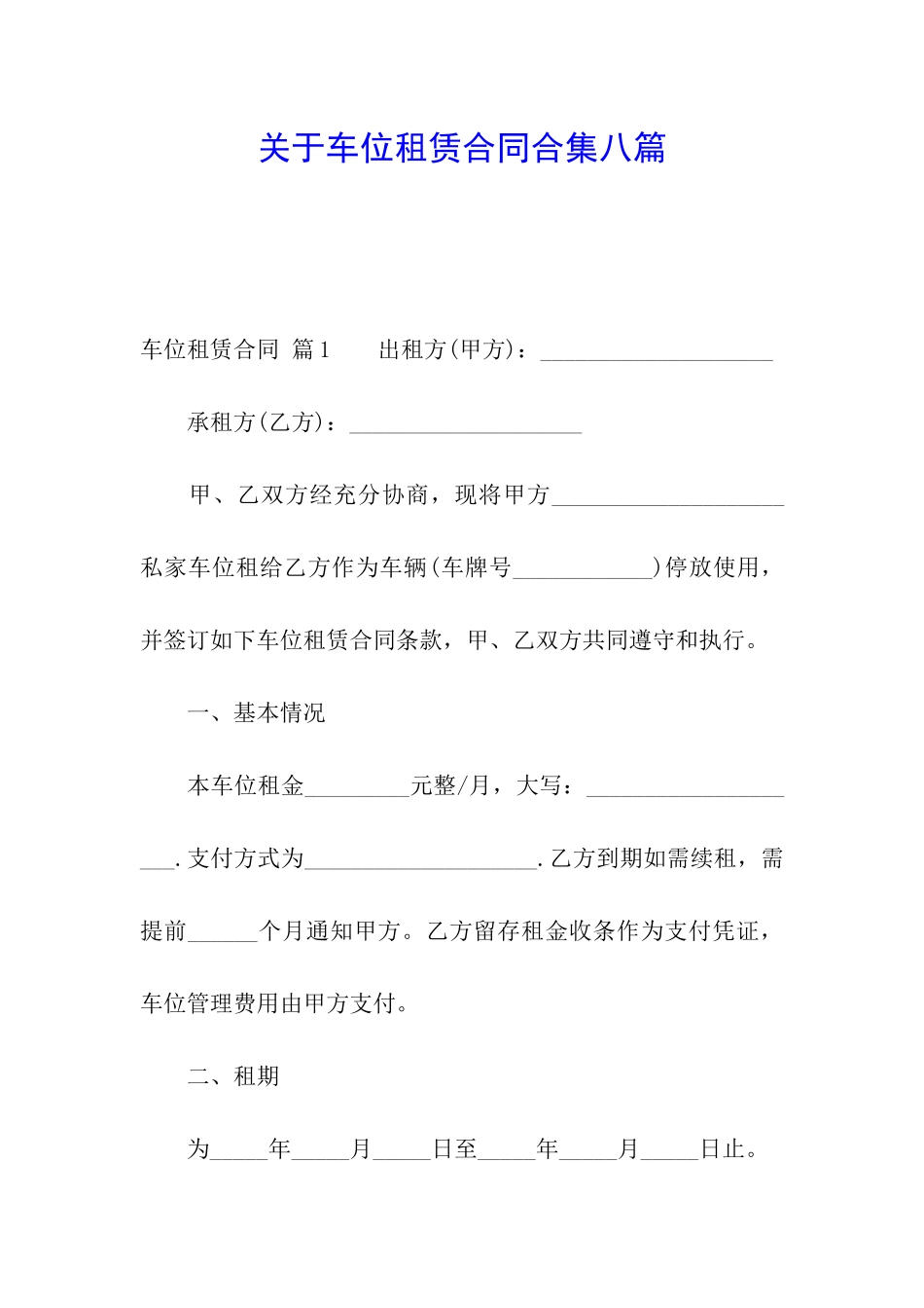 关于车位租赁合同合集八篇_第1页
