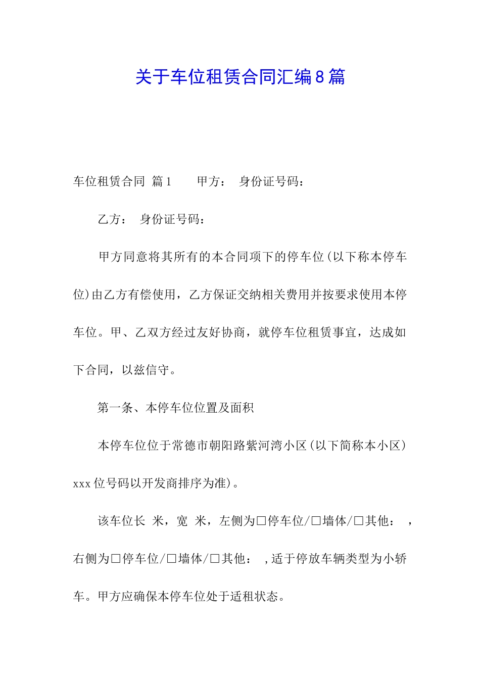 关于车位租赁合同汇编8篇_第1页