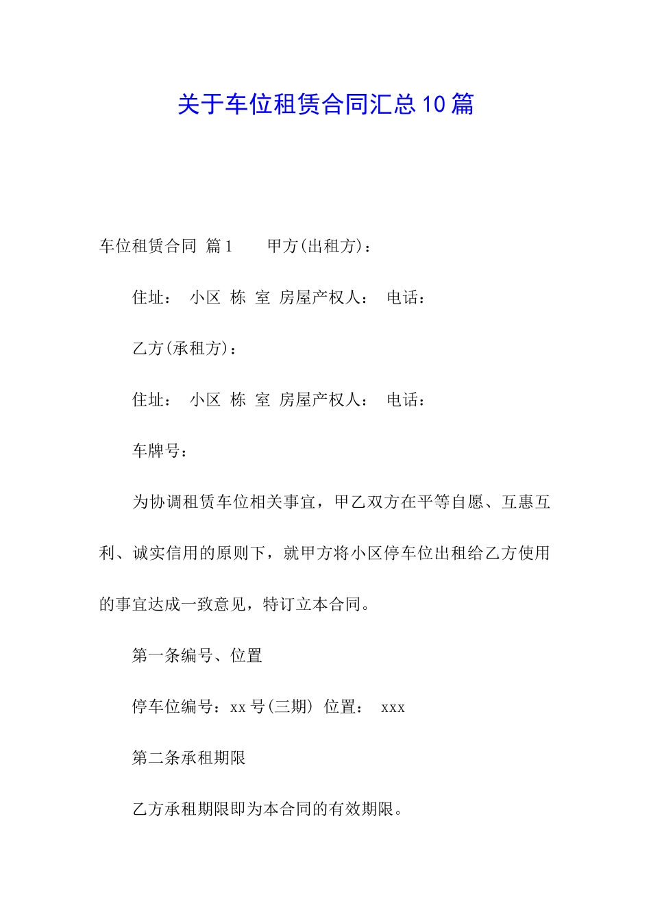 关于车位租赁合同汇总10篇_第1页