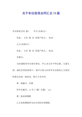 关于车位租赁合同汇总10篇